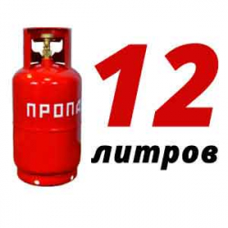 Купить Пропан 12 литров в Городище с доставкой